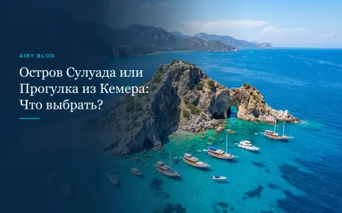 Остров Сулуада (Адрасан) или классическая прогулка из Кемера: что выбрать?