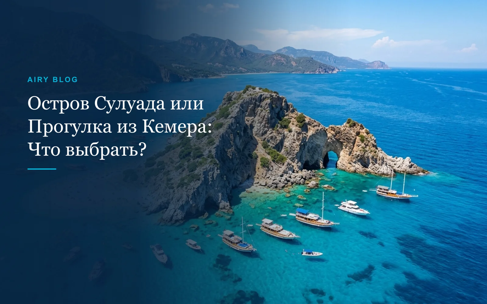 Остров Сулуада (Адрасан) или классическая прогулка из Кемера: что выбрать?