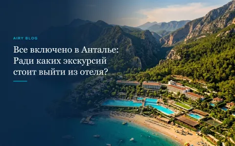 Все включено в Анталье: ради каких экскурсий действительно стоит выйти из отеля? (Гид 2026)