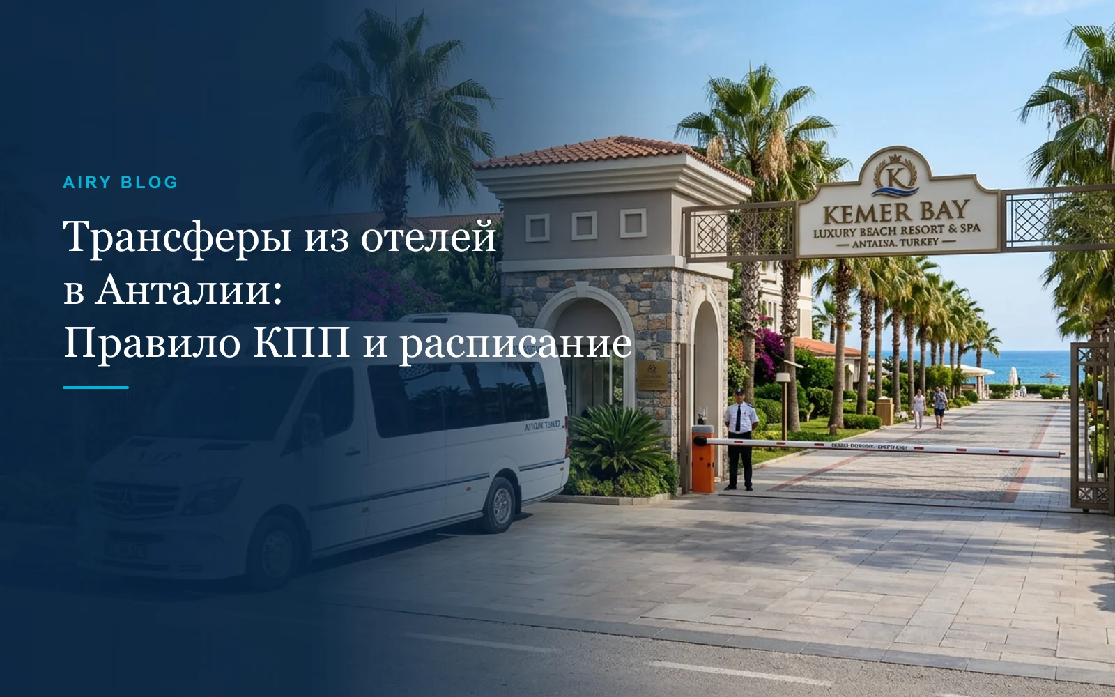 Гид по трансферам из отелей Анталии: Лара, Кунду, Белек, Кемер и Сиде