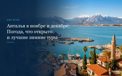 Анталья в ноябре и декабре: погода, что открыто и лучшие зимние экскурсии