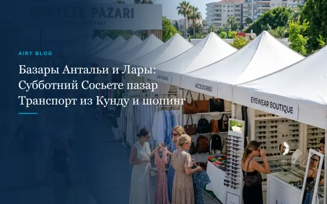 Рынки и базары в Анталии, Ларе и Кунду: дни недели, локации, Субботний базар (Sosyete Pazarı), транспорт и советы гида