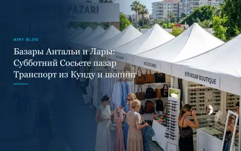 Рынки и базары в Анталии, Ларе и Кунду: дни недели, локации, Субботний базар (Sosyete Pazarı), транспорт и советы гида