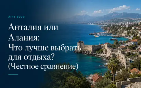 Анталия или Алания: Что лучше выбрать для отдыха? (Честное сравнение)