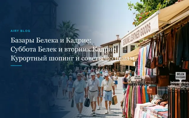 Рынки и базары в Белеке и Кадрие: дни недели, локации, базар в Белеке в субботу и Кадрие во вторник, советы гида