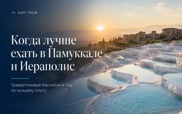 Лучшее время для посещения Памуккале и Иераполиса