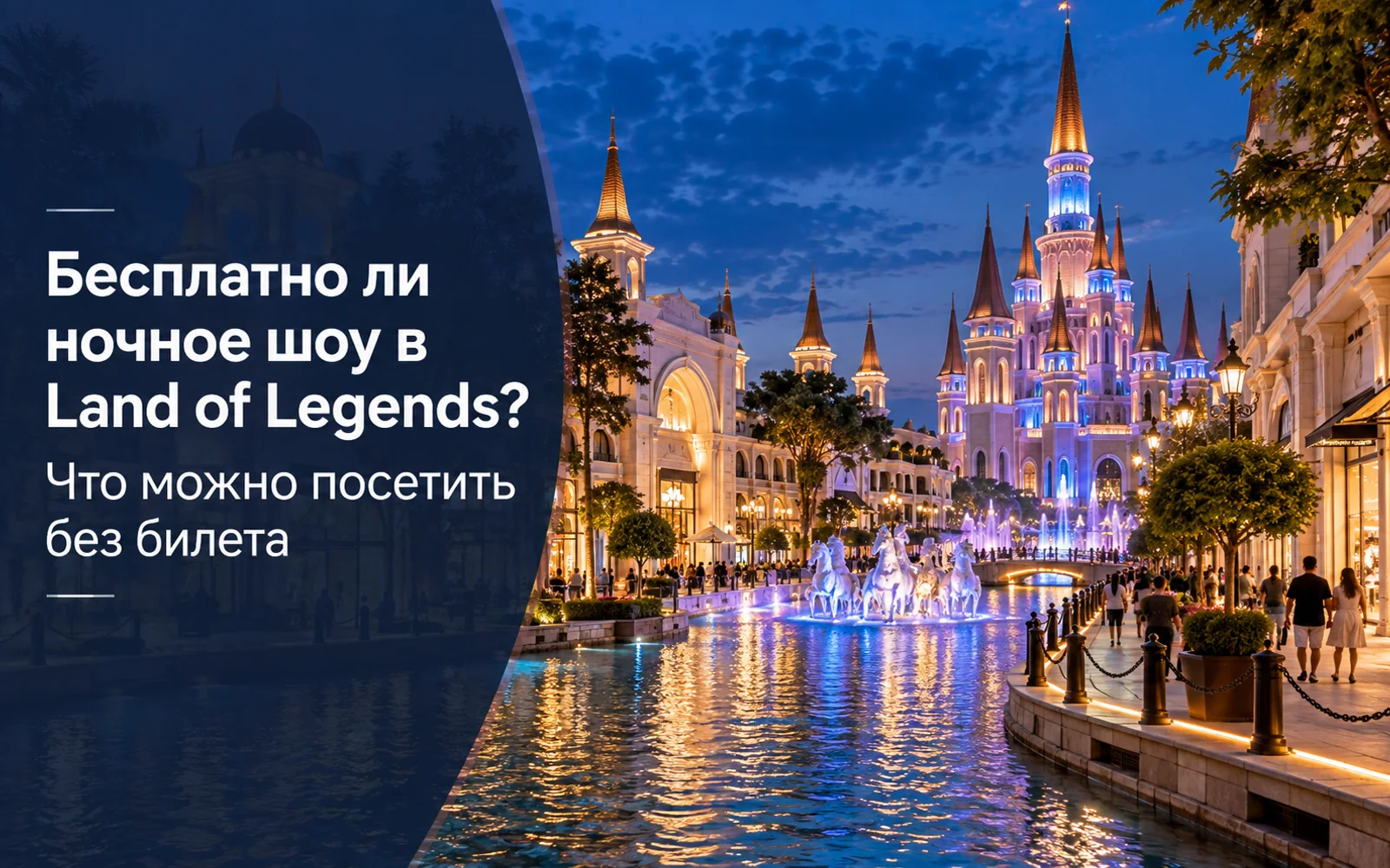 Бесплатно ли ночное шоу в Land of Legends? Что можно посетить без билета