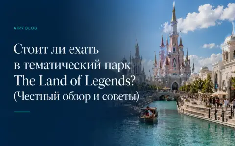 Стоит ли ехать в тематический парк The Land of Legends? (Честный обзор и советы)