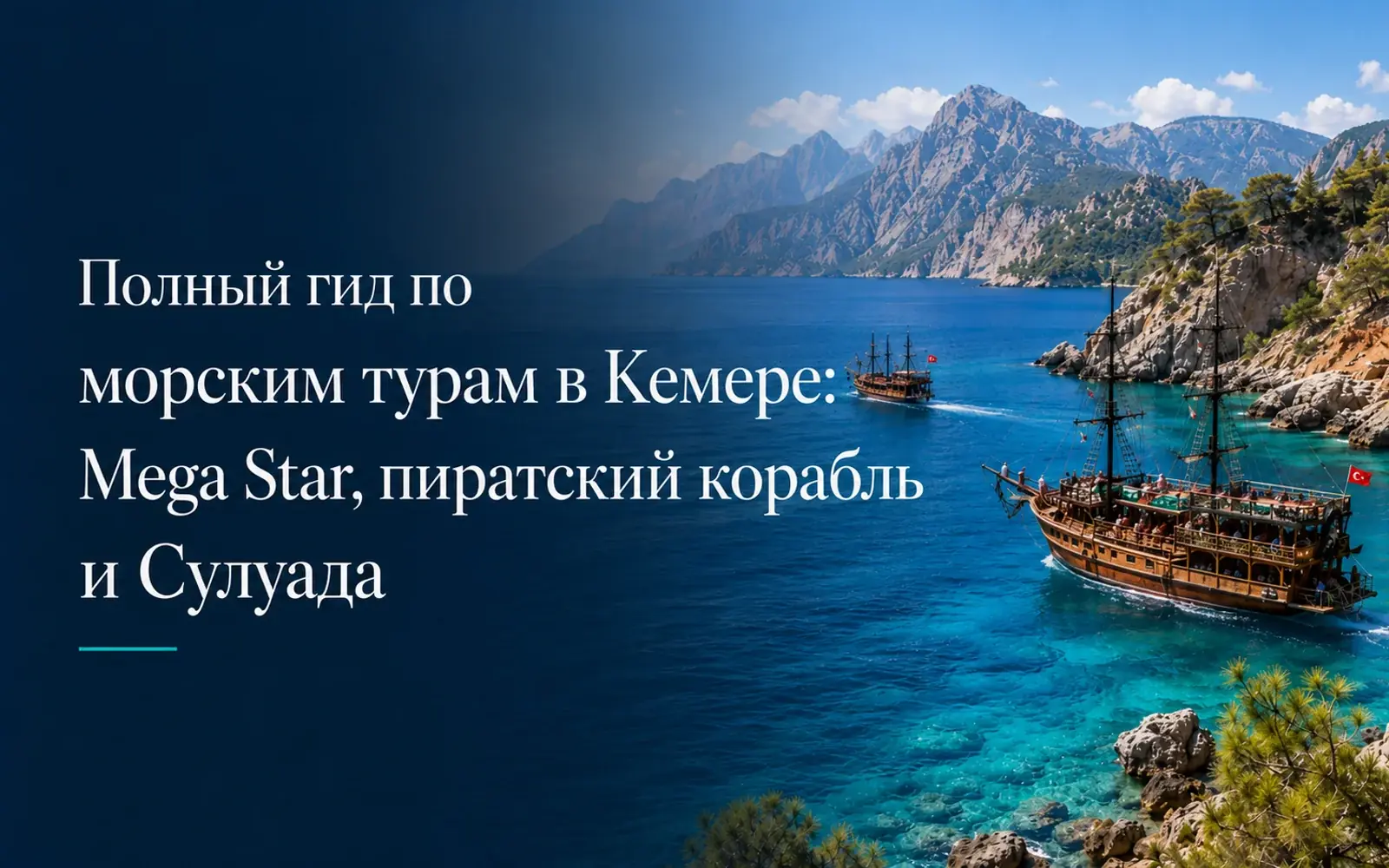 Морские прогулки в Кемере: Mega Star, пиратский корабль и Сулуада
