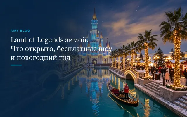 The Land of Legends зимой: Новое расписание шоу, что работает и новогодний гид (2026/27)