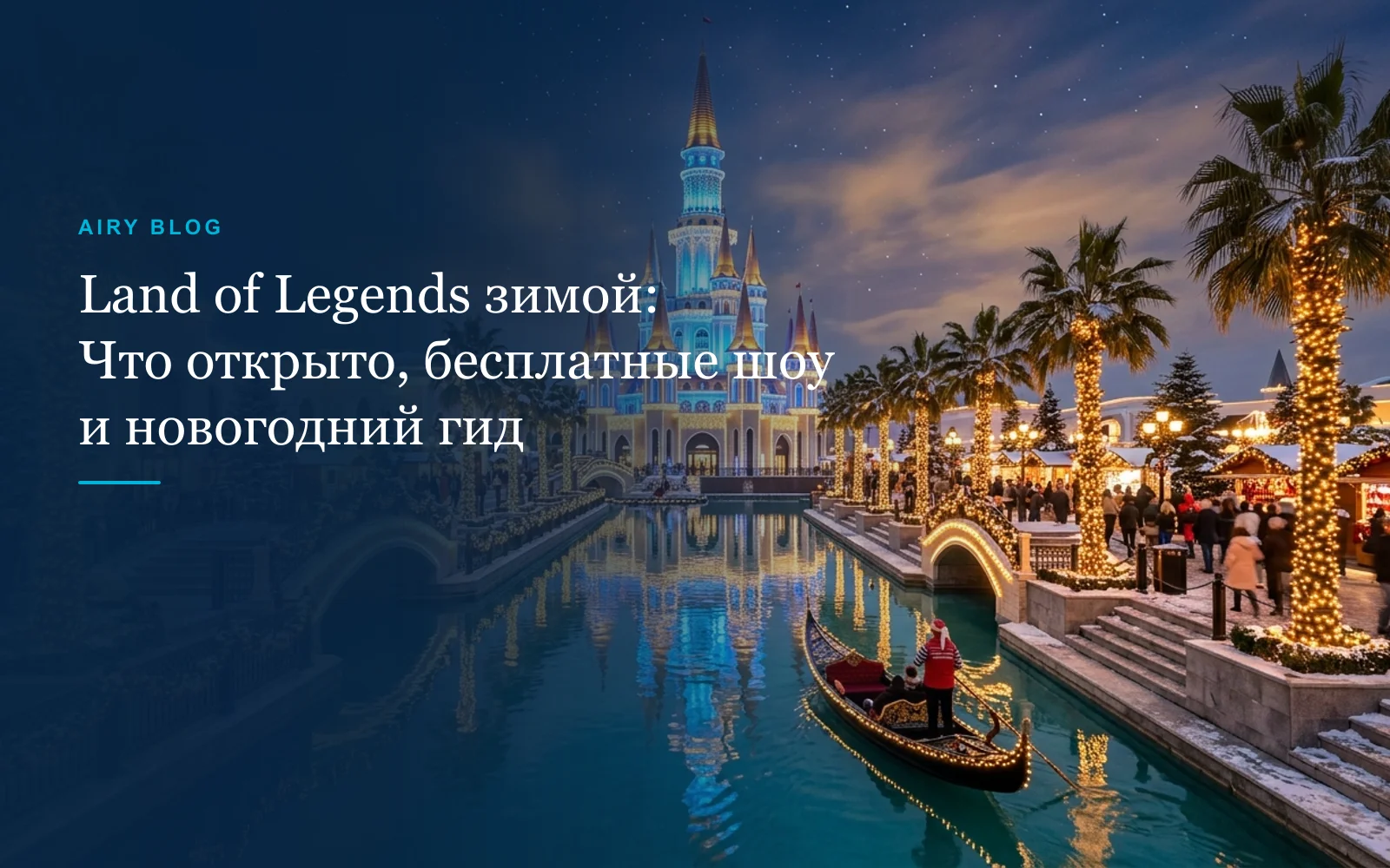 The Land of Legends зимой: Новое расписание шоу, что работает и новогодний гид (2026/27)