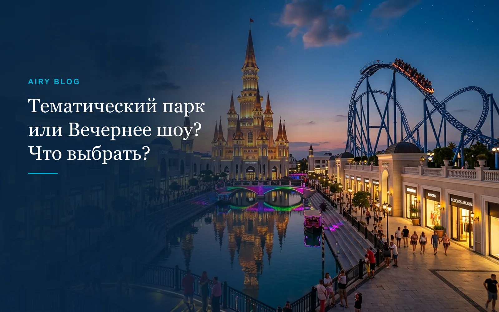 The Land of Legends: Дневной тематический парк или вечернее шоу?