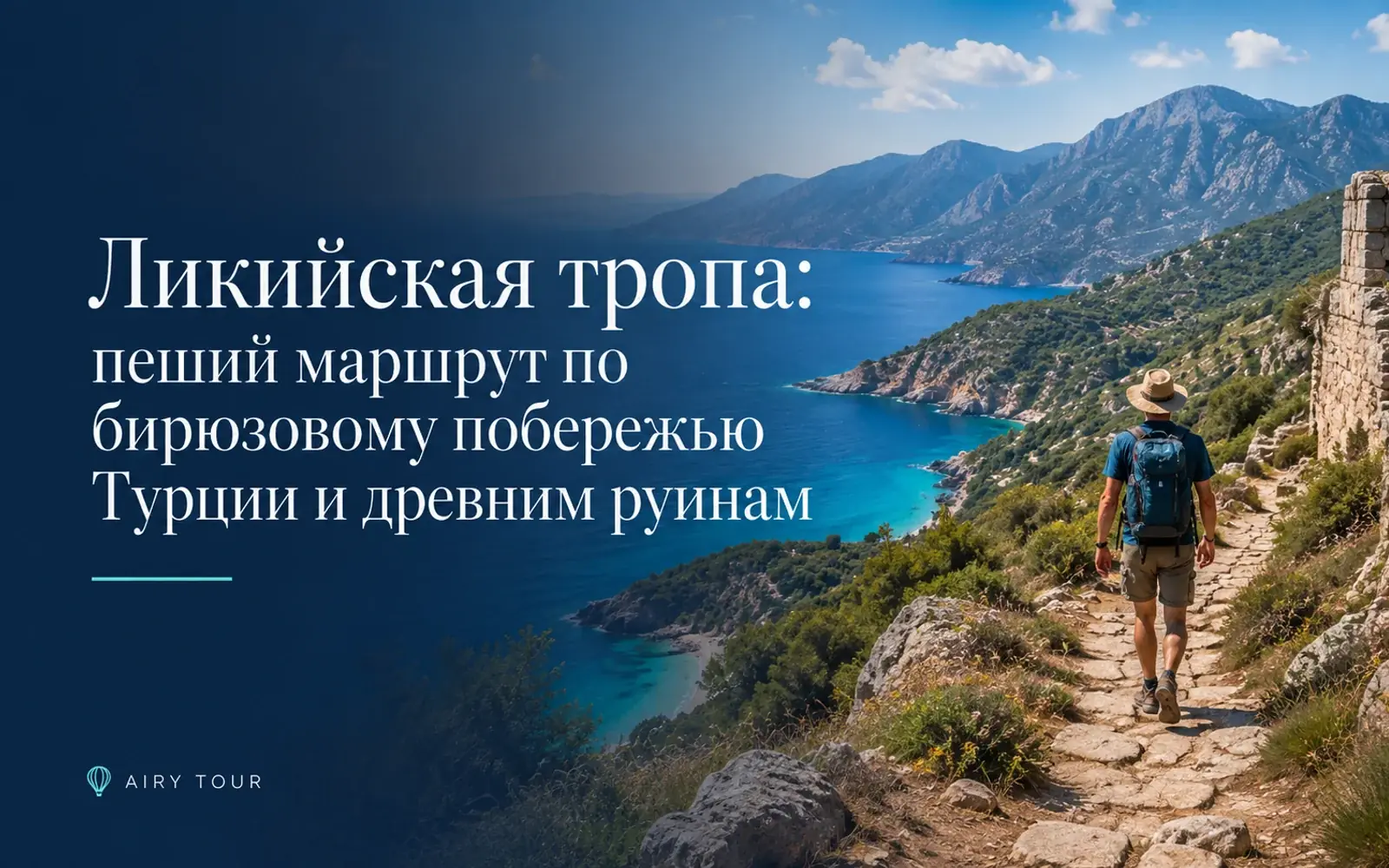 Ликийская тропа: Походы по бирюзовому побережью Турции