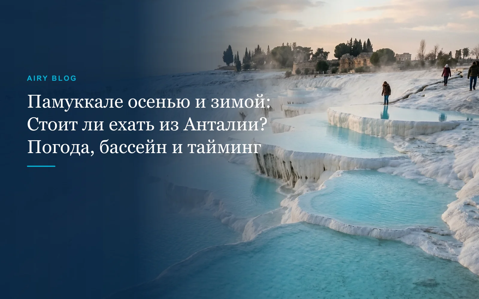 Памуккале из Анталии осенью и зимой: Стоит ли ехать? Погода, Бассейн Клеопатры и длительность тура