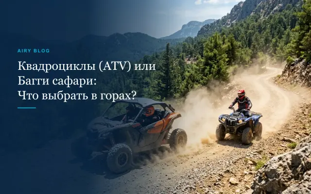 Квадроциклы (ATV) или Багги сафари: что выбрать в Анталии?