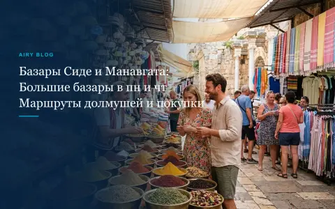 Рынки и базары в Сиде и Манавгате: дни недели, часы работы, базар в понедельник, четверг и субботу