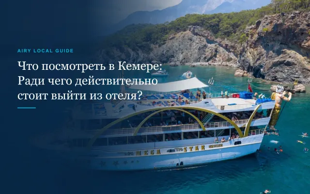 Что посмотреть в Кемере: ради чего действительно стоит выйти из отеля «все включено»?