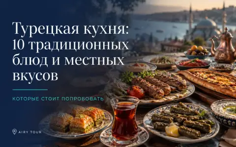 Турецкая кухня: 10 аутентичных блюд для вашего отпуска