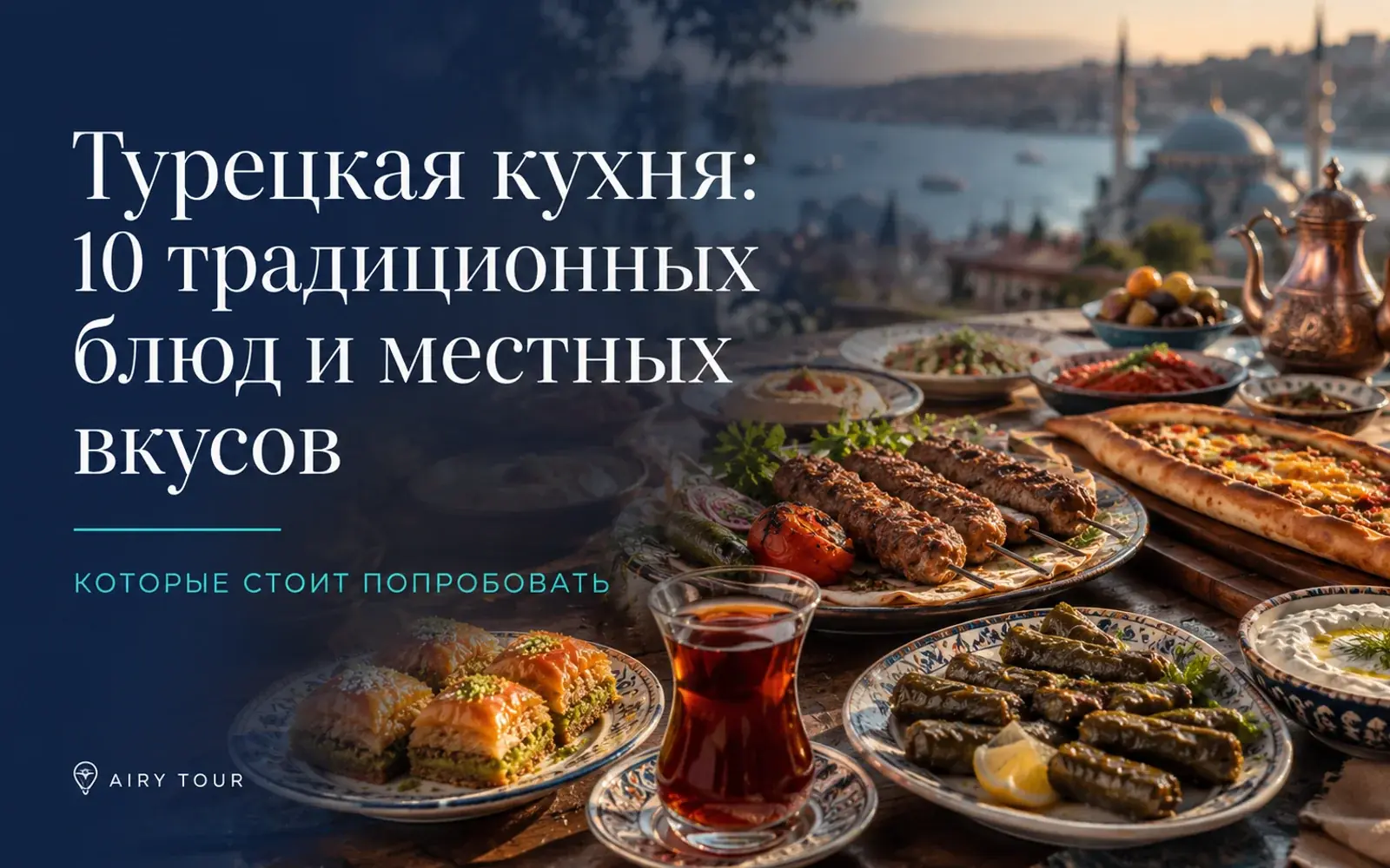 Турецкая кухня: 10 аутентичных блюд для вашего отпуска