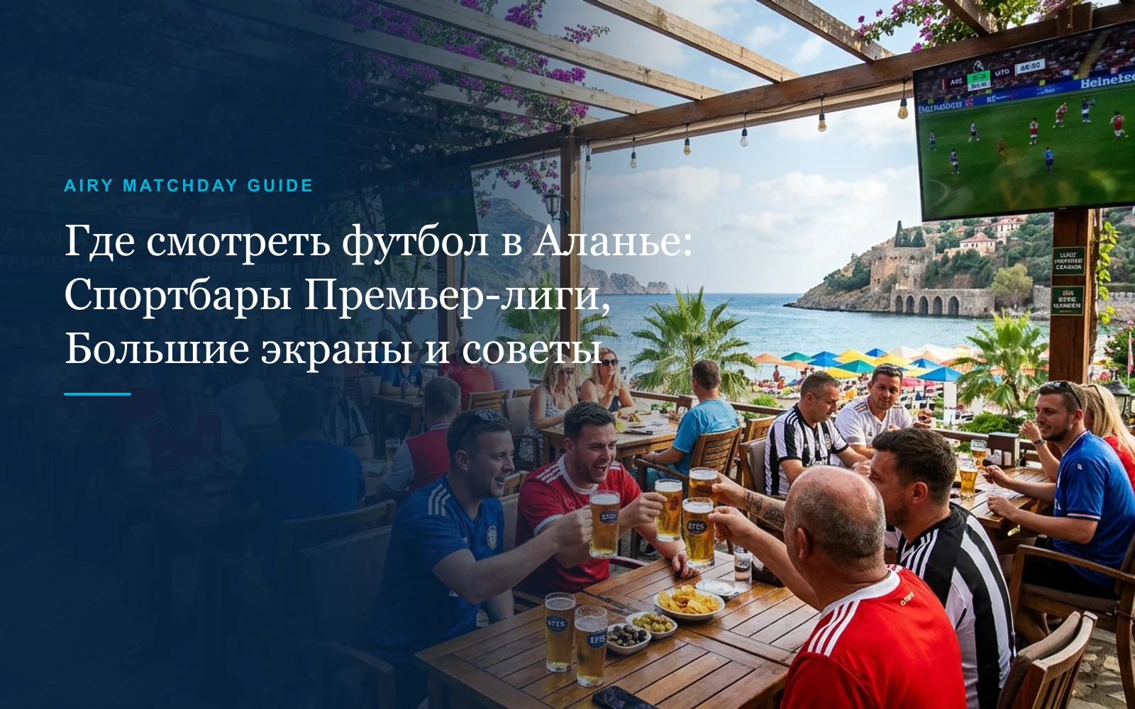 Где смотреть футбол в Аланье: спортбары Премьер-лиги, пабы и советы болельщикам (2026)