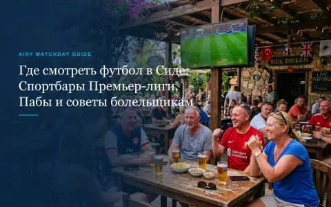 Где смотреть футбол в Сиде: спортбары Премьер-лиги, пабы и советы болельщикам (2026)