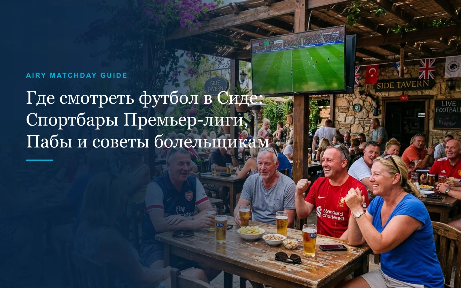 Где смотреть футбол в Сиде: спортбары Премьер-лиги, пабы и советы болельщикам (2026)