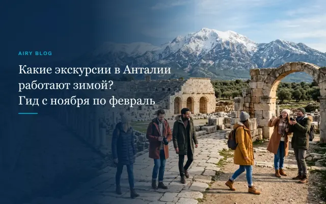 Какие экскурсии в Анталии работают зимой? Гид с ноября по февраль