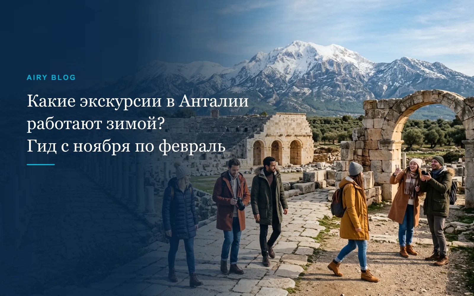 Какие экскурсии в Анталии работают зимой? Гид с ноября по февраль